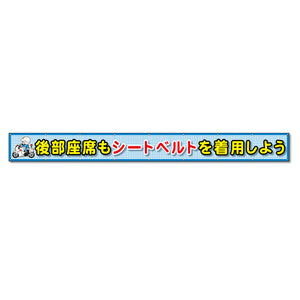 蛍光反射メッシュ横断幕 85cm×8ｍ 後部座席もシートベルトを着用しよう