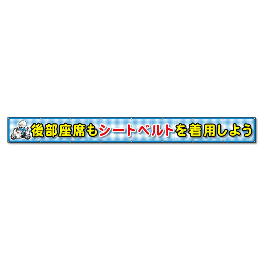 蛍光反射メッシュ横断幕 85cm×3ｍ 後部座席もシートベルトを着用しよう