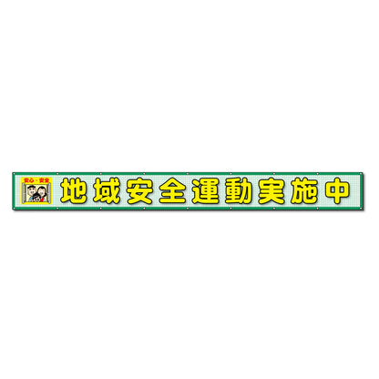 蛍光反射メッシュ横断幕 85cm×3ｍ 地域安全運動実施中