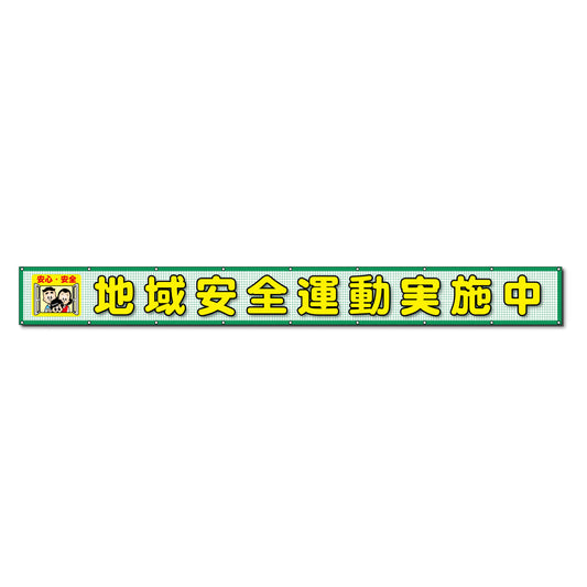 蛍光反射メッシュ横断幕 85cm×3ｍ 地域安全運動実施中