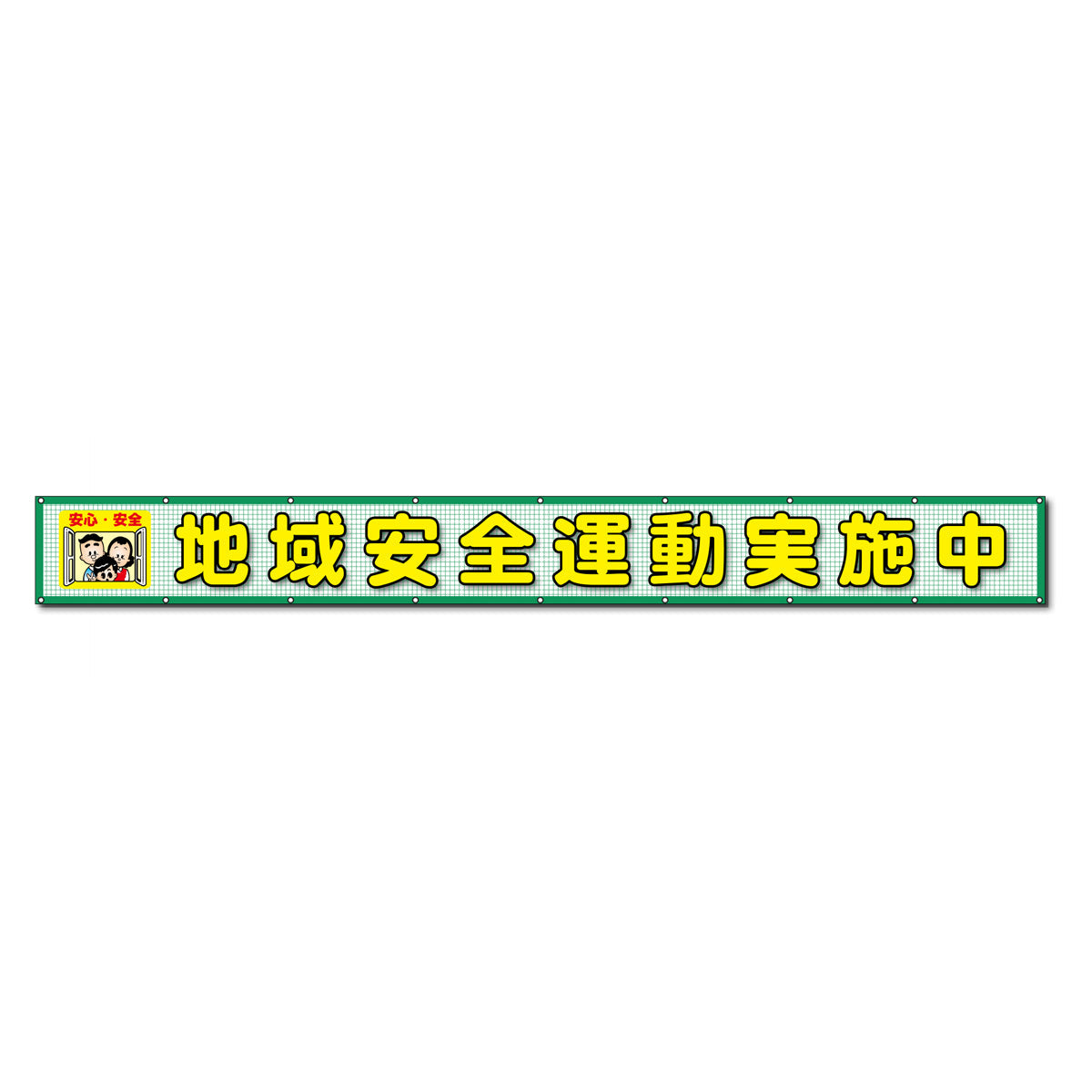 蛍光反射メッシュ横断幕 85cm×5ｍ 地域安全運動実施中