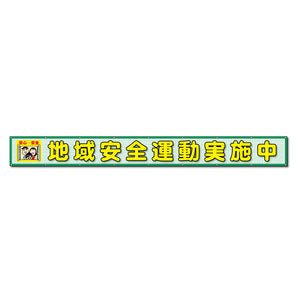 蛍光反射メッシュ横断幕 85cm×7ｍ 地域安全運動実施中