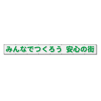 蛍光反射メッシュ横断幕 85cm×3ｍ みんなでつくろう 安心の街