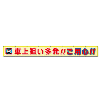 蛍光反射メッシュ横断幕 85cm×5ｍ 車上狙い多発!!ご用心!!