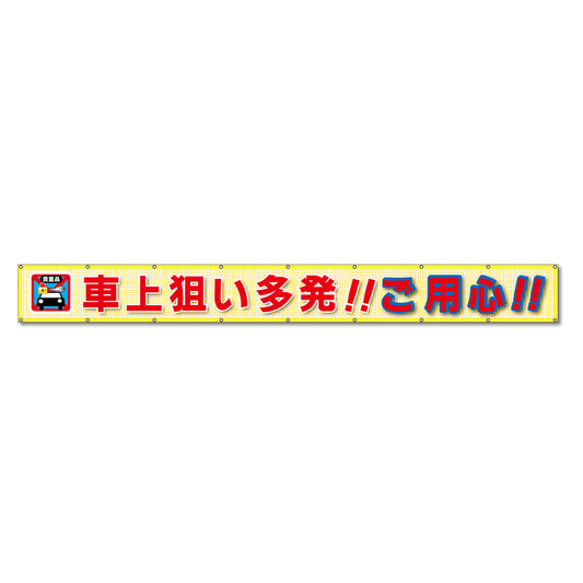 蛍光反射メッシュ横断幕 85cm×5ｍ 車上狙い多発!!ご用心!!