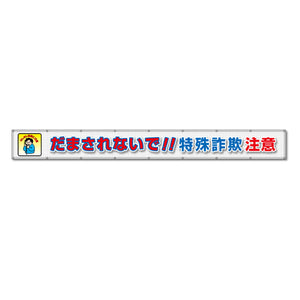 蛍光反射メッシュ横断幕 85cm×7ｍ だまされないで!!特殊詐欺注意