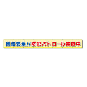 蛍光反射メッシュ横断幕 85cm×8ｍ 地域安全!!防犯パトロール実施中