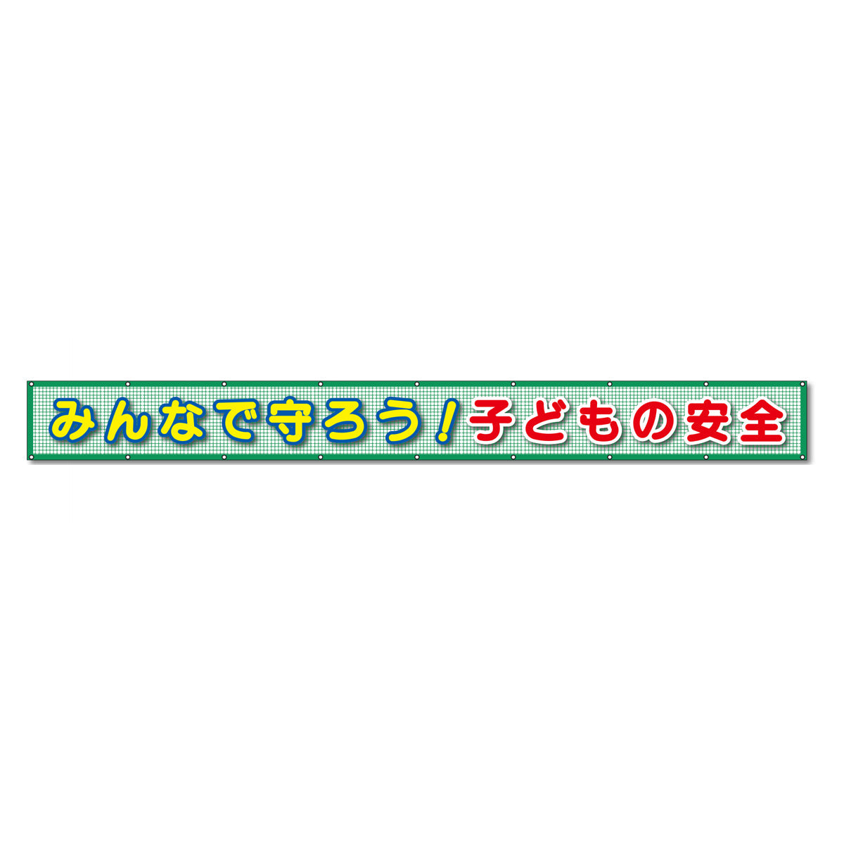 蛍光反射メッシュ横断幕 85cm×5ｍ みんなで守ろう！子どもの安全