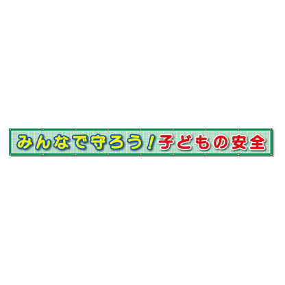 蛍光反射メッシュ横断幕 85cm×3ｍ みんなで守ろう！子どもの安全