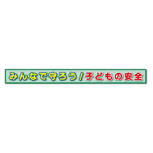 蛍光反射メッシュ横断幕 85cm×3ｍ みんなで守ろう！子どもの安全