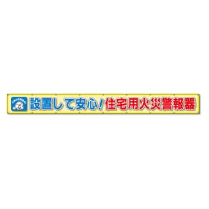 蛍光反射メッシュ横断幕 85cm×8ｍ 設置して安心！住宅用火災警報器