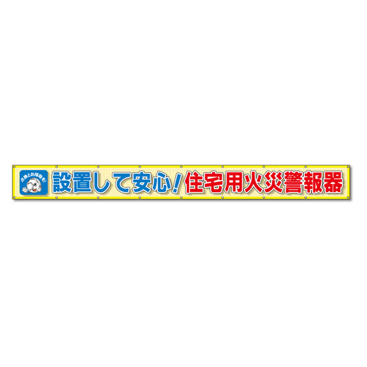 蛍光反射メッシュ横断幕 85cm×8ｍ 設置して安心！住宅用火災警報器