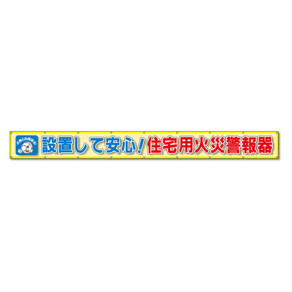 蛍光反射メッシュ横断幕 85cm×7ｍ 設置して安心！住宅用火災警報器