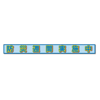 蛍光反射メッシュ横断幕 85cm×8ｍ 防災週間実施中