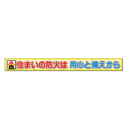 蛍光反射メッシュ横断幕 85cm×7ｍ 住まいの防火は用心と備えから