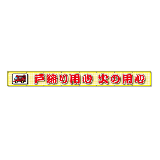 蛍光反射メッシュ横断幕 85cm×5ｍ 戸締り用心 火の用心