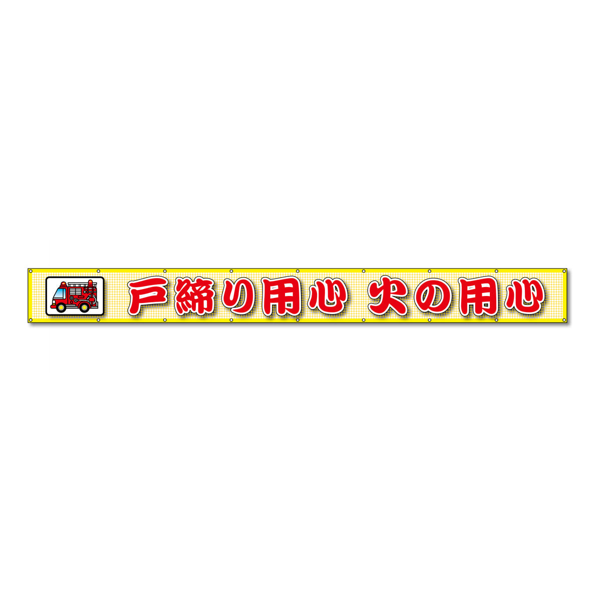 蛍光反射メッシュ横断幕 85cm×3ｍ 戸締り用心 火の用心
