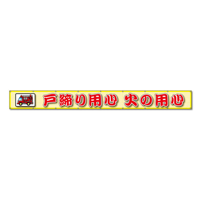 蛍光反射メッシュ横断幕 85cm×3ｍ 戸締り用心 火の用心