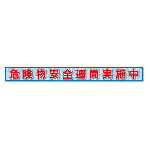 蛍光反射メッシュ横断幕 85cm×8ｍ 危険物安全週間実施中