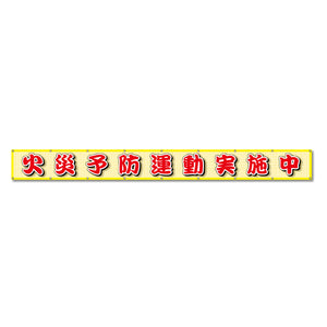 蛍光反射メッシュ横断幕 85cm×7ｍ 火災予防運動実施中