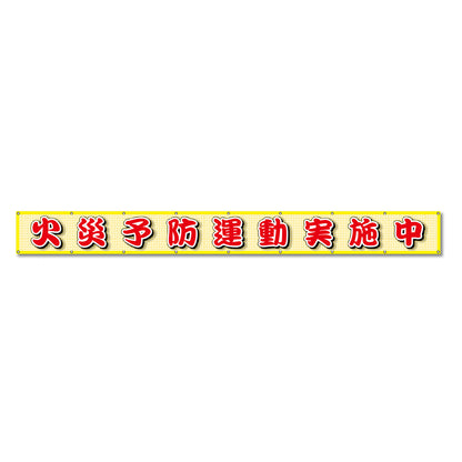蛍光反射メッシュ横断幕 85cm×7ｍ 火災予防運動実施中