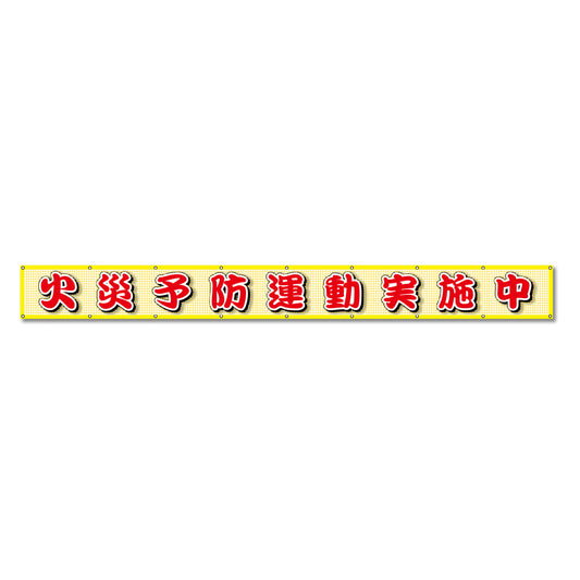 蛍光反射メッシュ横断幕 85cm×8ｍ 火災予防運動実施中