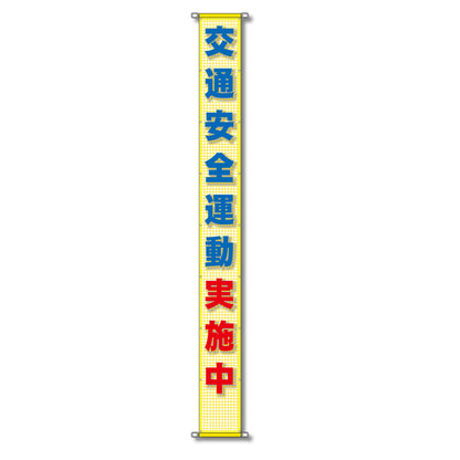 蛍光反射メッシュ懸垂幕 85cm×7m 交通安全運動実施中