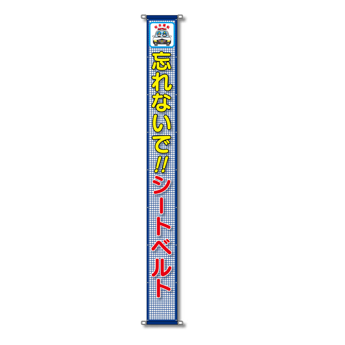 蛍光反射メッシュ懸垂幕 85cm×7m 忘れないで!!シートベルト