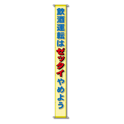 蛍光反射メッシュ懸垂幕 85cm×8m 飲酒運転はゼッタイやめよう
