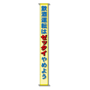 蛍光反射メッシュ懸垂幕 85cm×7m 飲酒運転はゼッタイやめよう