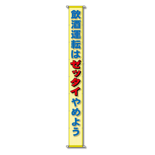 蛍光反射メッシュ懸垂幕 85cm×7m 飲酒運転はゼッタイやめよう