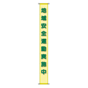 蛍光反射メッシュ懸垂幕 85cm×7m 地域安全運動実施中