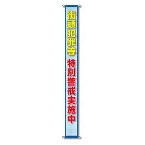 蛍光反射メッシュ懸垂幕 85cm×7m 街灯犯罪等 特別警戒実施中