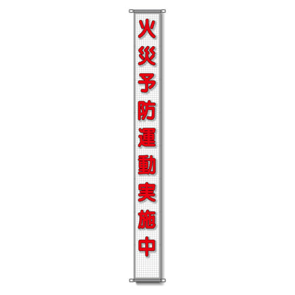 蛍光反射メッシュ懸垂幕 85cm×8m 火災予防運動実施中