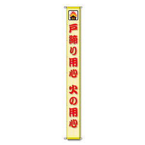 蛍光反射メッシュ懸垂幕 85cm×8m 戸締り用心 火の用心