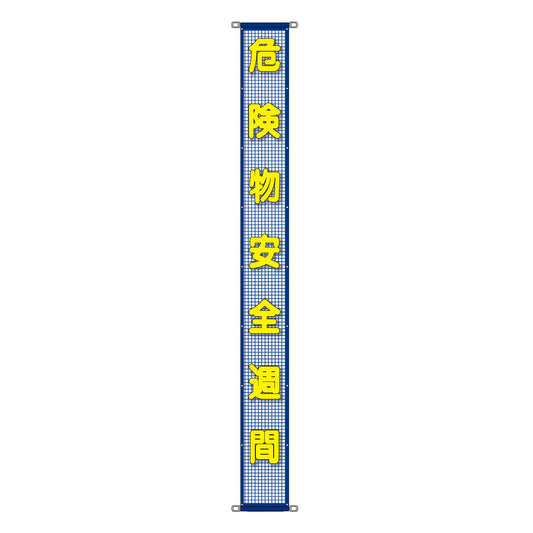 蛍光反射メッシュ懸垂幕 85cm×5m 危険物安全週間実施中