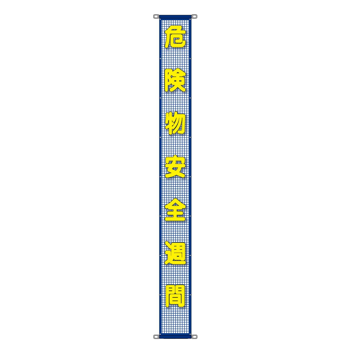 蛍光反射メッシュ懸垂幕 85cm×7m 危険物安全週間実施中