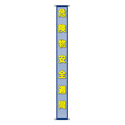 蛍光反射メッシュ懸垂幕 85cm×7m 危険物安全週間実施中