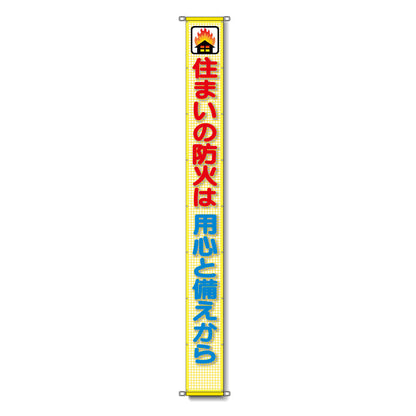 蛍光反射メッシュ懸垂幕 85cm×8m 住まいの防火は用心と備えから