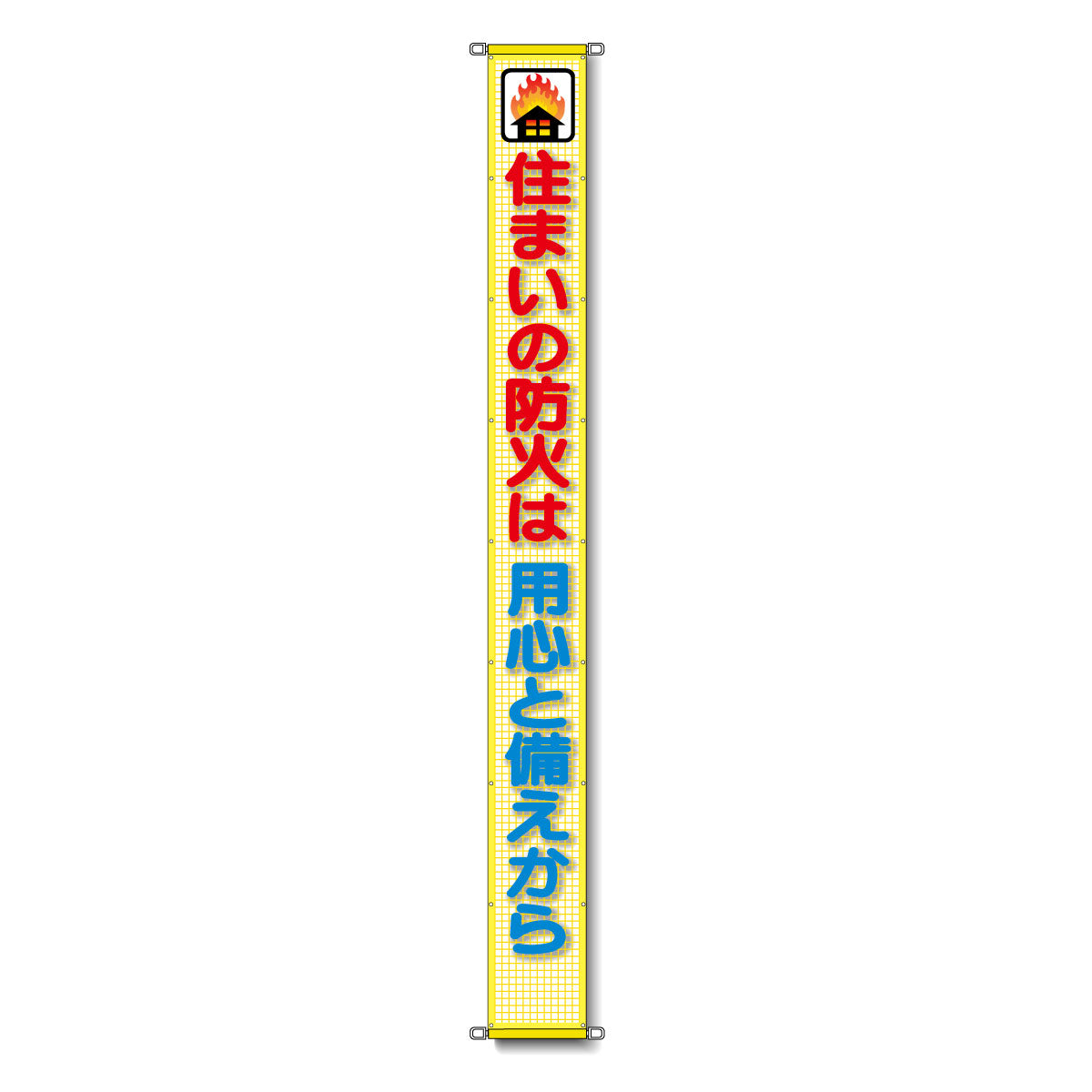 蛍光反射メッシュ懸垂幕 85cm×7m 住まいの防火は用心と備えから
