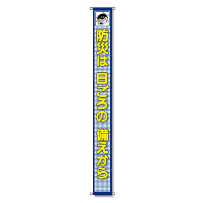 蛍光反射メッシュ懸垂幕 85cm×5m 防災は 日ごろの 備えから