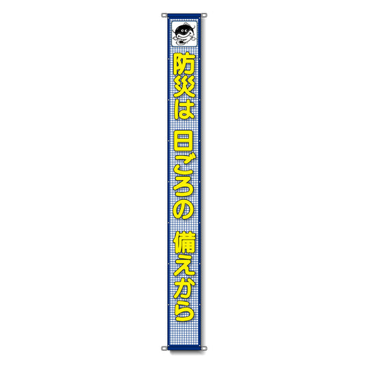 蛍光反射メッシュ懸垂幕 85cm×7m 防災は 日ごろの 備えから