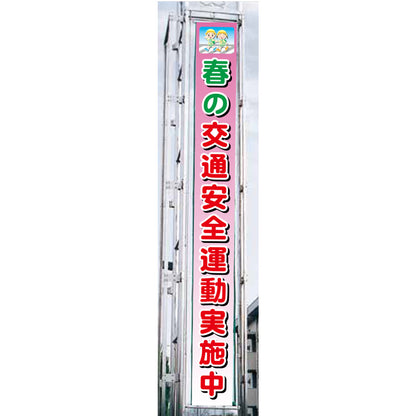フラットメッシュ懸垂幕 85cm×7m 春の交通安全運動実施中