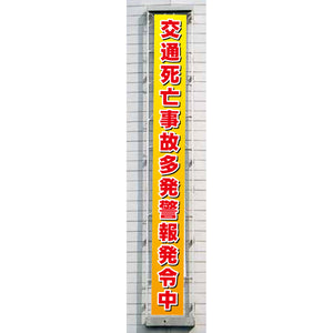 フラットメッシュ懸垂幕 85cm×6m 交通死亡事故多発警報発令中