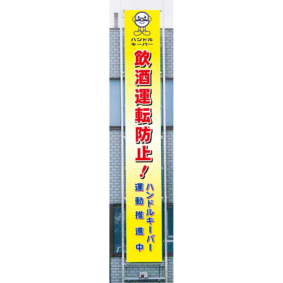 フラットメッシュ懸垂幕 85cm×6m 飲酒運転防止！