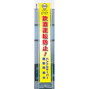 フラットメッシュ懸垂幕 85cm×6m 飲酒運転防止！