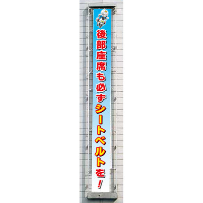 フラットメッシュ懸垂幕 85cm×8m 後部座席も必ずシートベルトを！