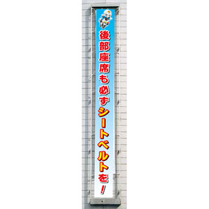 フラットメッシュ懸垂幕 85cm×7m 後部座席も必ずシートベルトを！