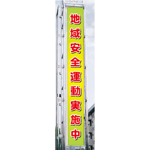 フラットメッシュ懸垂幕 85cm×7m 地域安全運動実施中