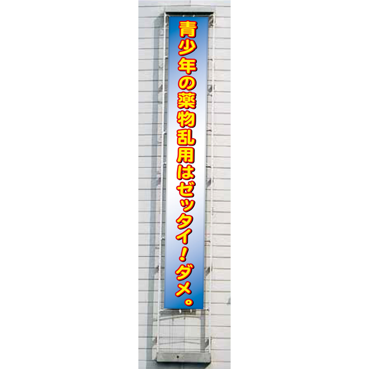 フラットメッシュ懸垂幕 85cm×8m 青少年の薬物乱用はゼッタイ！ダメ！